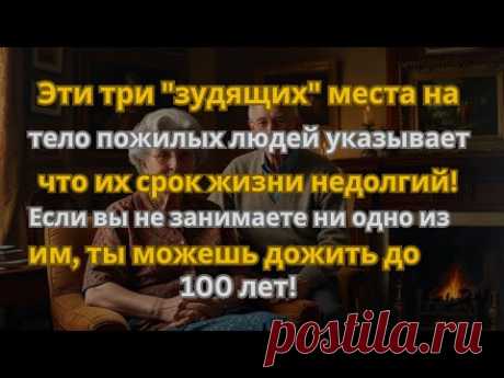 Эти 7 "зудящих" мест на теле пожилых людей указывают на то, что их жизнь не долга!