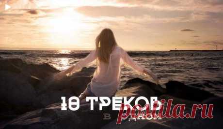 10 треков в одном