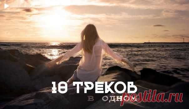 10 треков в одном