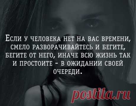 Если у человека нет на вас времени, смело разворачивайтесь и бегите бегите от него, иначе так всю жизнь и простоите в ожидании своей очереди | Мир позитивных новостей