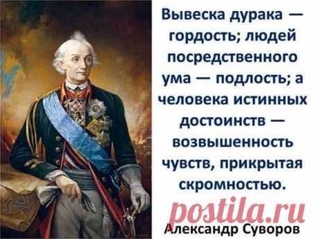 Афоризмы величайшего полководца А.В.Суворова