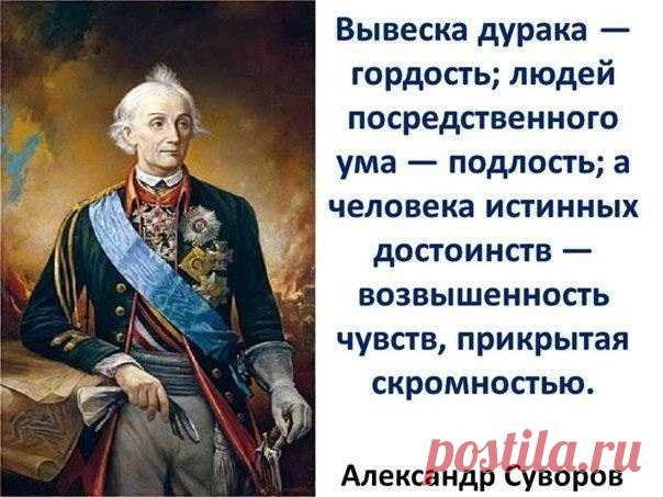 Афоризмы величайшего полководца А.В.Суворова
