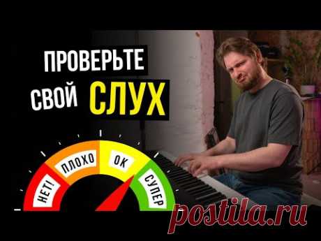 Проверь, есть у тебя  МУЗЫКАЛЬНЫЙ слух!✅ 100% точный тест