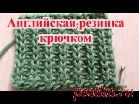 Английская резинка крючком . Схемы и узоры крючком