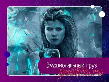 Самый точный показатель того, что вы таскаете за собой груз прошлого Самый точный показатель того, что вы таскаете за собой груз прошлого — эмоции, которые вы переживаете день за днем. Ложитесь ли вы спать счастливым, несмотря на всевозможные волнения и неприятности, — или чувствуете подавленность, гнев, сопротивление и бесконечную усталость? Если на...