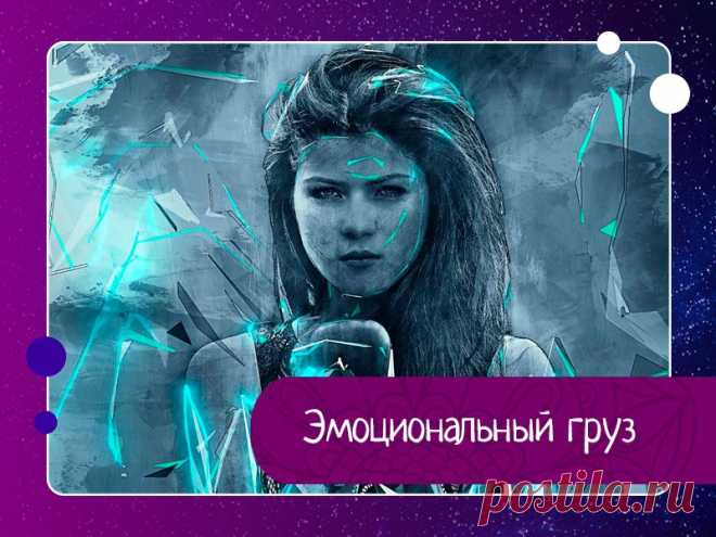 Самый точный показатель того, что вы таскаете за собой груз прошлого