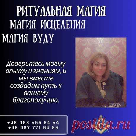 🌟 Добро пожаловать в мир магии! Откройте дверь в реальность, воспользуйтесь моим опытом в белой и чёрной магии. Готова помочь в решении сложных проблем. Ритуалы, как Вуду, Старославянская Магия, Церемониальная Магия и Ведические обряды, восстанавливают баланс в жизни. Моя магия готова прийти на помощь в трудные моменты.

☎️ Для записи на прием:
+38 098 455 84 44
+38 067 771 63 89