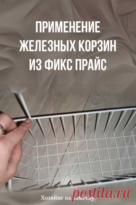 Применение железных корзин из Фикс прайс