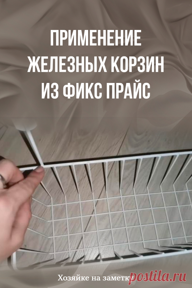 Применение железных корзин из Фикс прайс