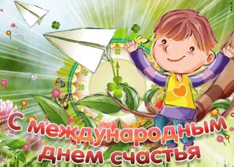 С Днем счастья поздравляю,
В доме пусть царит уют —
Люди дорогие соберутся тут.
Вы о них не забывайте,
И почаще навещайте.