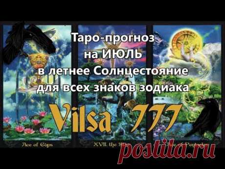 Таро-прогноз на ИЮЛЬ-2017 в летнее СОЛНЦЕСТОЯНИЕ для всех знаков Зодиака