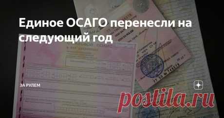 Единое ОСАГО перенесли на следующий год Статья автора «За рулем» в Дзене ✍: С 1 октября в жизни российских автовладельцев, кроме повышения утилизационного сбора, произошли и другие изменения.