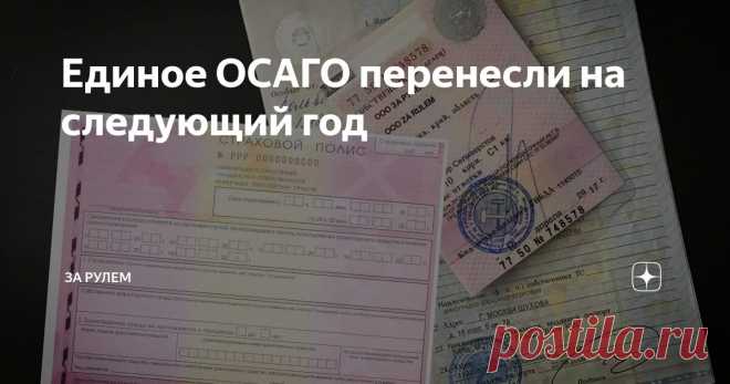 Единое ОСАГО перенесли на следующий год Статья автора «За рулем» в Дзене ✍: С 1 октября в жизни российских автовладельцев, кроме повышения утилизационного сбора, произошли и другие изменения.