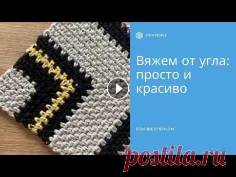 Квадрат «в рубчик». Диагональная шахматка крючком. Мастер-класс Вяжем крючком квадрат от угла узором «шахматка». Используйте его для пледов, подушек и одежды. Instagram: Сайт: Чаты совместного вязания (бесплатно): ...