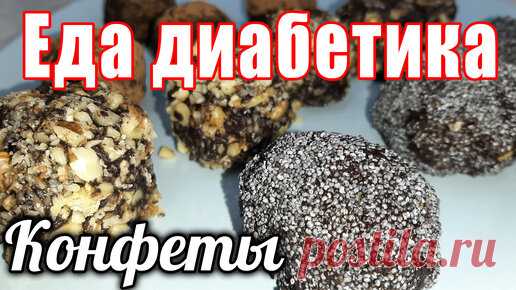 Конфеты для диабетика. Делаются на раз-два. Думала фигня, но муж оценил по высшему баллу | Наталья Мусина. Еда диабетика. | Дзен
