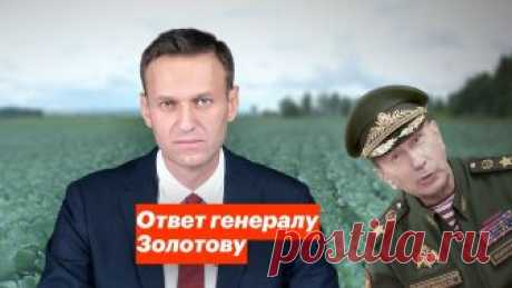 Ответ генералу Золотову Отвечаю Генералу Золотову, которого считаю вором, мошенником, лжецом и лицемером. А также и просто дураком, который позорит страну, занимая такую высокую дол...