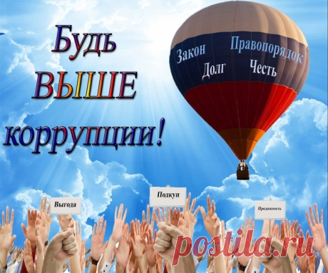 Весь мир борьбу с коррупцией ведет,
Так пусть она отныне не пройдет!
Кто взяточник, тот пусть в тюрьме сидит,
Ведь он немногим лучше, чем бандит!