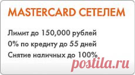 Как оформить Кредитную карту Сетелем, заказать кредитную карту, заявка на кредитную карту онлайн, заявка на получение кредитной карты