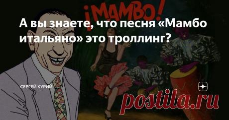 А вы знаете, что песня «Мамбо итальяно» это троллинг? Статья автора «Сергей Курий» в Дзене ✍: Считается, что знойный танец мамбо (похожий своим ритмом на румбу) родился на Кубе из экстатических плясок… гаитянских жрецов вуду, первоначально посвящённых...