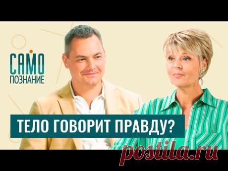 Как привлекать мужчин? Мимика и жесты в отношениях. Кинетик Валентин Шишкин