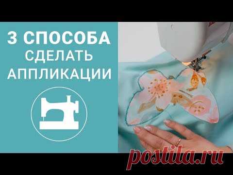 3 способа сделать аппликации