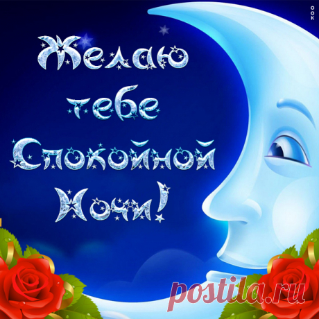 Картинка с пожеланием спокойной ночи