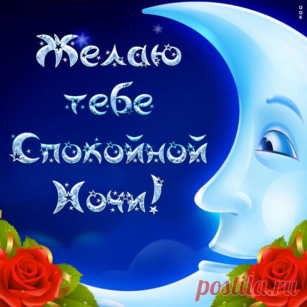 Картинка с пожеланием спокойной ночи