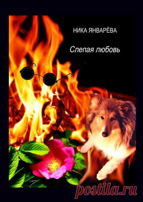Слепая любовь - Ника Январёва — Ridero
