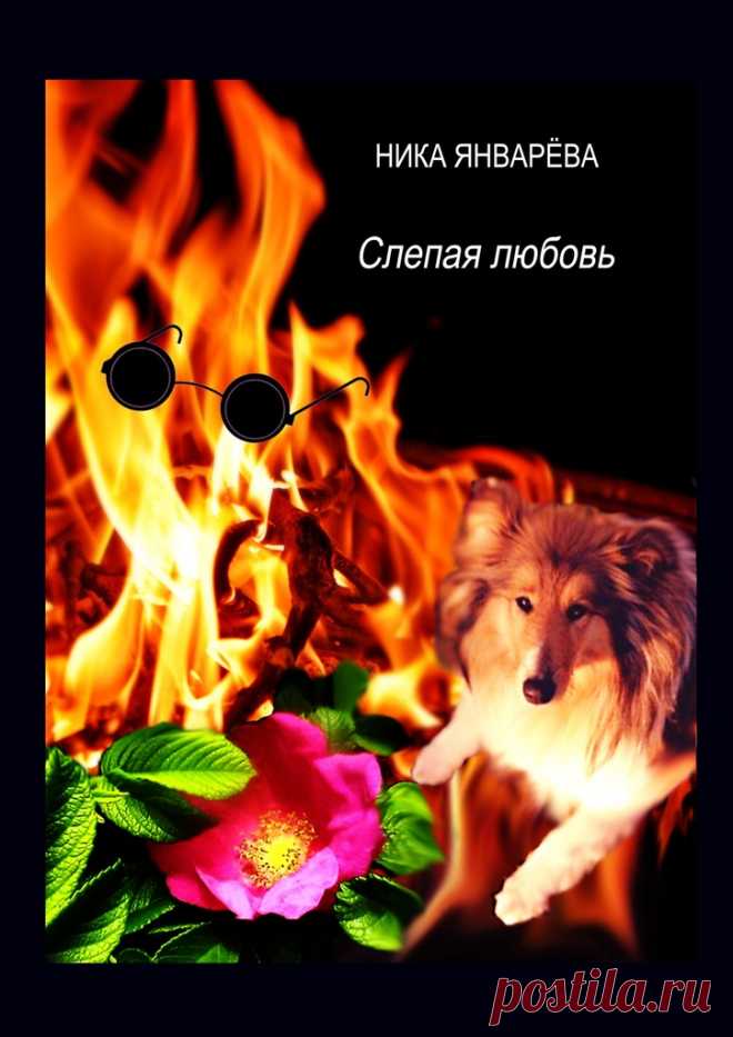 Слепая любовь - Ника Январёва — Ridero