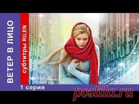 Ветер в Лицо / Wind in the Face. 1 Серия. Фильм. StarMedia. Фильмы о Любви. Мелодрама. 2014 - 4серии