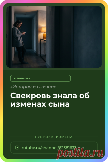 Слушайте жизненную историю «Свекровь знала об изменах сына» онлайн. Аудио рассказ из раздела измена | Аудиокнига.