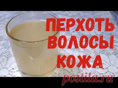 Целебная СИЛА. ПЕРХОТЬ, дряблая кожа, секутся кончики волос, первые признаки СТАРЕНИЯ.