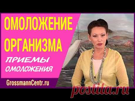 Методика омоложения организма Галины Гроссман: приемы омоложения, похудение и оздоровление организма
