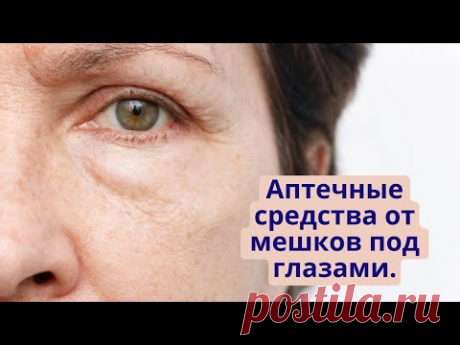 Недорогие аптечные средства от мешков и отеков под глазами, от скуловых мешков.