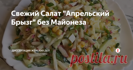Свежий Салат "Апрельский Брызг" без Майонеза Сегодня готовим простой и легко приготовляемый, оригинально полезный свежий и весьма вкусный салат без майонеза.

