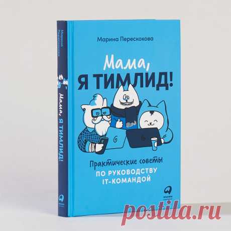 Мама, я тимлид! Практические советы по руководству IT-командой — купить книгу Марины Перескоковой в «Альпина Паблишер»