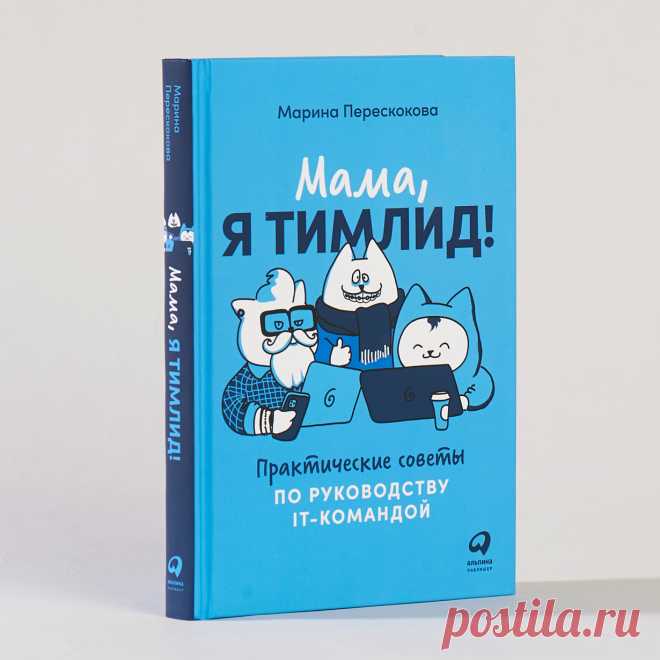 Мама, я тимлид! Практические советы по руководству IT-командой — купить книгу Марины Перескоковой в «Альпина Паблишер»