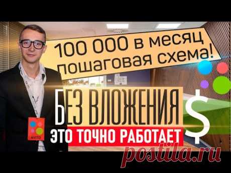 Как ЗАРАБОТАТЬ  на Авито в 2021. Заработок без вложений  100 000 р./мес. в любой непонятной ситуации