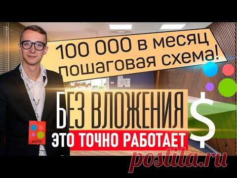 Как ЗАРАБОТАТЬ  на Авито в 2021. Заработок без вложений  100 000 р./мес. в любой непонятной ситуации
