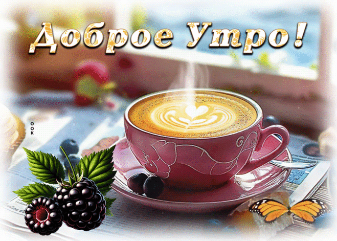 Лирическая гиф-открытка, самого прекрасного и милого утра
