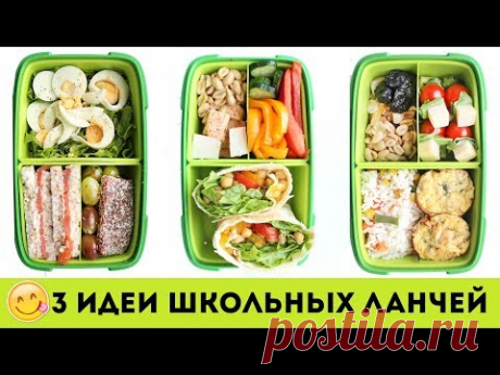 😋ЛАНЧИ и ПЕРЕКУСЫ с СОБОЙ 🌮 3 ИДЕИ для ЛАНЧБОКСА 📚 ПРОСТЫЕ ШКОЛЬНЫЕ ЛАНЧИ🌟Olya Pins