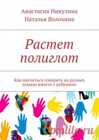 Растет полиглот Растет полиглот - Анастасия Никулина — Книга рассказывает о новом методе легко выучить любой язык вместе с собственным ребенком, начиная с его раннего возраста.
Билингвизм, спонтанность, реактивность — понятия изложены в простой, доступной форме, на бытовых примерах, что дает возможность уловить суть технологии.
