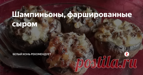 Шампиньоны, фаршированные сыром Простая горячая закуска из грибов и сыра