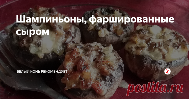 Шампиньоны, фаршированные сыром Простая горячая закуска из грибов и сыра