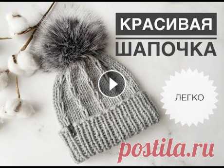 Красивая простая шапка спицами / Узор для шапки / Классная шапка спицами / Красивая шапочка спицами Подписывайся, чтобы не пропускать новые видео. Будем вязать вместе) Youtube: Yandex Дзен: Pinterest: Красивая простая шапка спицами / Узор для шапки /...