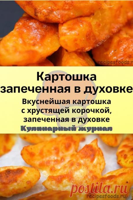 Картошка запеченная в духовке
