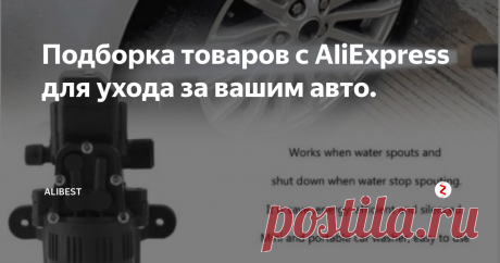 Подборка товаров с AliExpress для ухода за вашим авто.  Новая подборка полезных товаров для автолюбителей, на сей раз мы отобрали для вас наиболее интересные товары в категории "Уход за автомобилем". Возможно, какие-то из этих товаров, окажутся для вас полезными и смогут помочь содержать вашего железного "коня" в идеальной чистоте и порядке.
Обратите внимание, все цены указаны приблизительно, так как зависят от курса доллара США к рублю.Если вам понрав