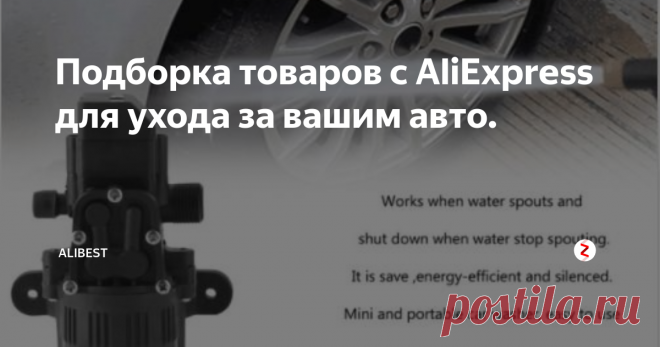 Подборка товаров с AliExpress для ухода за вашим авто.  Новая подборка полезных товаров для автолюбителей, на сей раз мы отобрали для вас наиболее интересные товары в категории 