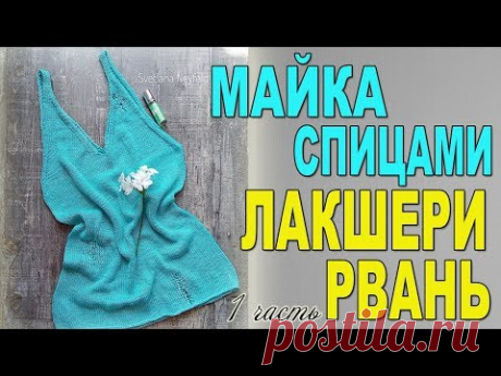 ПРОСТАЯ МАЙКА СПИЦАМИ☆ЛАКШЕРИ РВАНЬ☆1 ЧАСТЬ