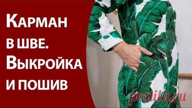 Карман в шве Выкройка и пошив